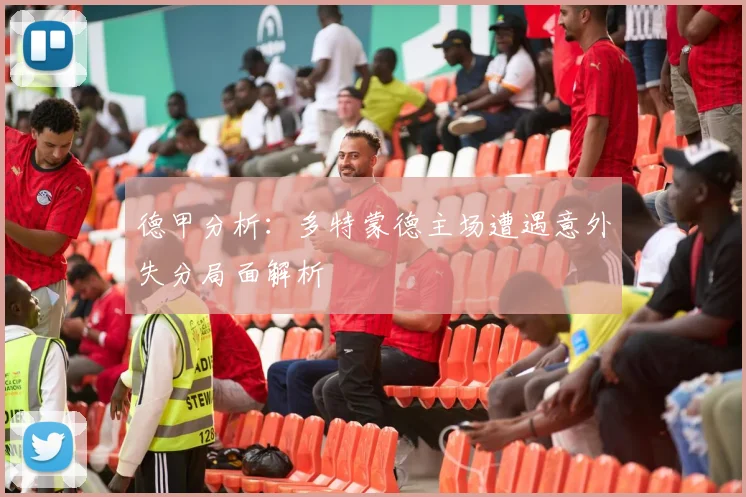 德甲分析：多特蒙德主场遭遇意外失分局面解析