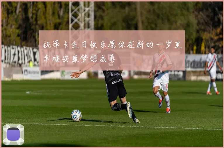 祝泽卡生日快乐愿你在新的一岁里幸福安康梦想成真