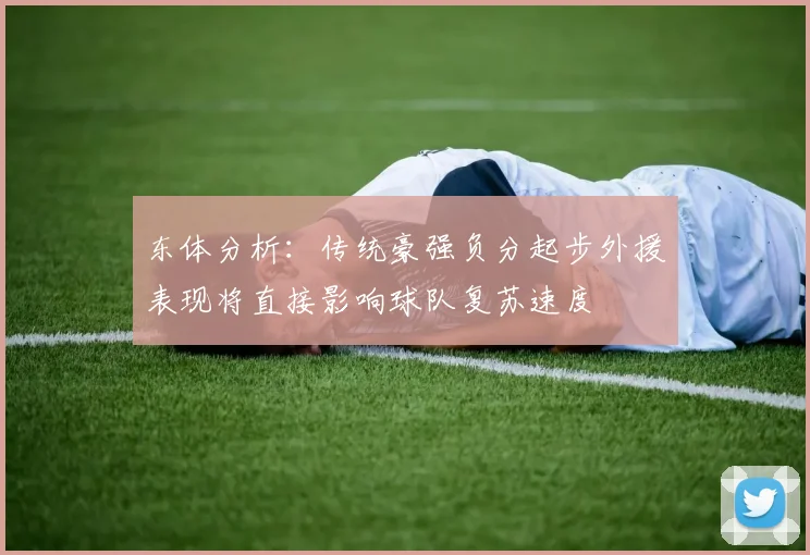东体分析：传统豪强负分起步外援表现将直接影响球队复苏速度