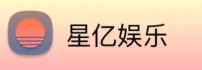 星亿娱乐 Logo